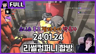 리썰컴퍼니(소니쇼 후즈 짬타수아 박옥자) / 24.01.24 소니쇼 다시보기