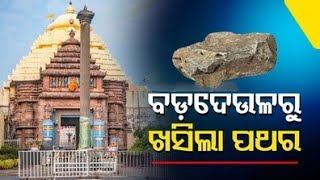 ଶ୍ରୀ ମନ୍ଦିର ରୁ ଖସିଲା ପଥର || Stone fell from Puri Jagannath temple @otvodisha @OdishaBhaskar1