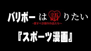 スポーツ音痴の漫画オタクが厳選するスポーツ漫画！Amazonお前は許さん・・