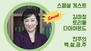 춤추는 백설공주 김미정 트리플 게스트 스피치