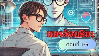 นิยายแปล เรื่อง เทพอัจฉริยะ ตอนที่ 1-5