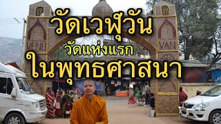 วัดเวฬุวัน วัดแห่งแรกในพระพุทธศาสนา