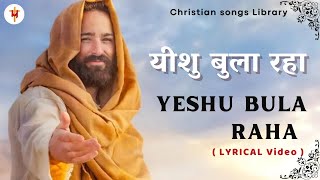 #यीशु बुला रहा तेरा नाम ले ले कर Yeshu Bula Raha Lyrical | Best Christian / Gospel Song|Yeshu Song