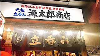 【センベロ】恵比寿の源太郎商店さん初訪問