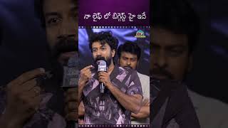 నా లైఫ్ లో బిగ్గెస్ట్ హై ఇదే  #Satyadev  #Chiranjeevi || NTVENT