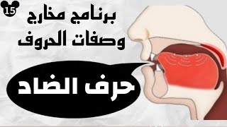 حرف الضاد - برنامج ورتل القرآن ترتيلاً ( برنامج مخارج وصفات الحروف ) أ/ مبروكه عبدالوهاب