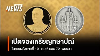 ธปท.-คลัง เปิดจ่ายแลก เหรียญและธนบัตรที่ระลึก ครบ 6 รอบ