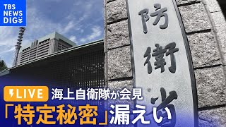 【ライブ】「特定秘密」漏えいで処分へ　海上自衛隊が臨時会見（2022年12月26日）| TBS NEWS DIG