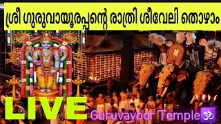 GURUVAYUR TEMPLE LIVE ⚫ ശ്രീ ഗുരുവായൂരപ്പന്റെ അത്താഴവേലി 🕉️