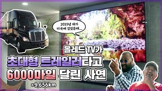 고객을 직접 만나기 위해 6,000마일을 달린 올레드 TV 투어 (LG OLED TV TOUR)