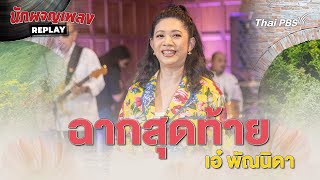 ฉากสุดท้าย - เอ๋ พัณนิดา | นักผจญเพลง REPLAY