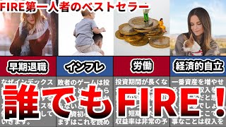 【ベストセラー】FIRE 最強の早期リタイア術【アラサーサラリーマン投資家】