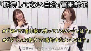 【ユニゾンエアー】富田鈴花｢期待してない自分｣ムービー【日向坂46】