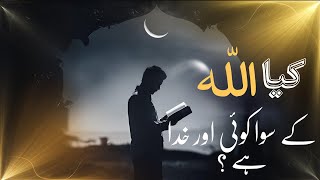 کیا اللہ کے سوا کوئی اور خدا ہے؟