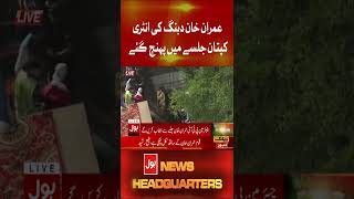 Imran Khan Dabang Entry | PTI Historic Jalsa | Imran Khan Power Show | Breaking News