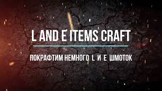 Grow Castle - крафтим много L и Е итемов, смотрим, что получится. E and L items craft.