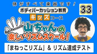 「まねっこリズム」＆リズム達成テスト