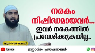 നരകം നിഷിദ്ധമായവർ | ഇവർ നരകത്തിൽ പ്രവേശിക്കുകയില്ല! | Zubair Salafi Pattambi #ramadan #islam #muslim