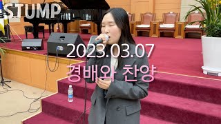 🌲2023년 그루터기 3월 7일 경배와 찬양 (Full Live)