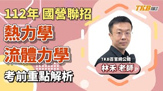 【國營考試】2023/112年國營聯招｜考前重點解題 熱力學、流體力學 ft.林禾老師｜國家考試｜TKB購課網