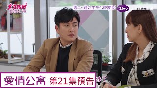 《女力報到愛情公寓》EP21 又有演員下車？黃總監要離職？ Girl's Power 9｜LiTV 線上看