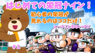 はじめての栄冠ナイン！【パワフルプロ野球2024-2025】【栄冠ナイン】#1