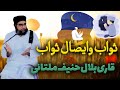 Sawab aur Aesaal-e-Sawab  | Qari Bilal Hanif Multani | Qari Muhammad Haneef Multani RA