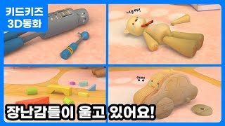 [3D동화] 교실이 말을 해요ㅣ키드키즈ㅣ신학기동화ㅣ유아동화ㅣ어린이동화ㅣ우리원과친구