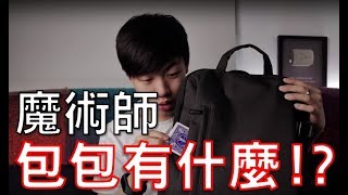 魔術師包包的秘密!? WHAT'S IN MY BAG【Will Shen嬸嬸】