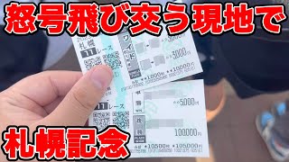 【競馬に人生賭けた大勝負】現地で穴狙いの20万円以上勝負！！その結末やいかに！？【ギャン中】【Horse Racing】#競馬 #札幌記念 #大勝負