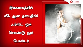 இணையத்தில் லீக் ஆன தளபதி66 பர்ஸ்ட் லுக்,செகண்டு லுக் போஸ்டர் -Thalapathy66 First \u0026 SecondLook Leaked