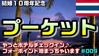 モルディブからプーケットにやっと到着♪プーケットのフォーポイントに宿泊します♪♪2022年6月時点の情報です【海外旅行】#プーケット #フォーポイント　#タイ