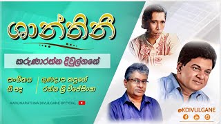 Shanthini | ශාන්තිනී- Karunarathna Divulgane කරුණාරත්න දිවුල්ගනේ