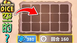 【骰子塔防】突破協同個人紀錄！打到場上骰子都沒了？FT.陳小D【Random Dice】