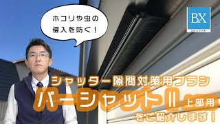 ホコリや虫の侵入を防ぐ！「バーシャットⅡ 上部用」