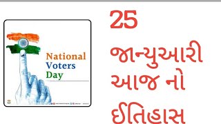 આજ નો ઈતિહાસ|ઈતિહાસ માં આજે| history of the day| 25th January