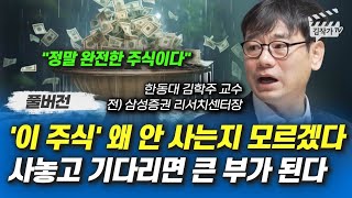 '이 주식' 왜 안 사는지 모르겠다, 사놓고 기다리면 큰 부가 된다 (김학주 교수 풀버전)