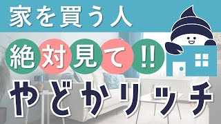 【家を買う人必見】大好評のサービス『やどかリッチ』＜不動産購入編＞｜インテリア・エクステリアのコーディネーターが素敵な住まい空間を提案｜一括発注・管理施工｜MEグループでスムーズな新生活を