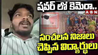 షవర్ లో కెమెరా..సంచలన నిజాలు చెప్పిన విద్యార్థులు | Student Shocking Comments | ABN