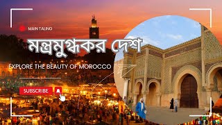 মরক্কো আফ্রিকার এক অনন্য রত্ন | Morocco | Africa | Main Talking |