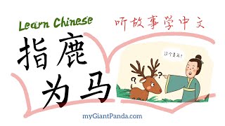 Learn Chinese 成语故事《指鹿为马》听故事学中文 Chinese Stories for Beginners 中文故事逐字逐句跟读练习 #学中文 #学汉语 #learnchinese