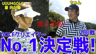 【ゴルフ系クリエイターNo.1決定戦2回戦 #２】LANVIN SPORTプレゼンツ【UUUMGOLF 星 向日葵VSちゅんの２回戦開幕】ポンコツゴルフTVは頑張れるのか！　東京湾カントリークラブ