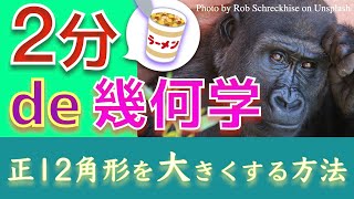 【2分de幾何学】正12角形を大きくする方法