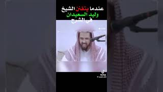 عندما يتفنن الشيخ وليد السعيدان حفظه الله