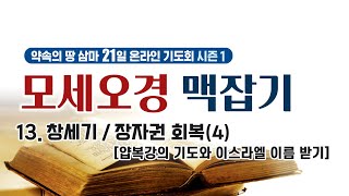 삼마교회 2021년 모세오경맥잡기13 [창세기 - 장자권 회복(4)]