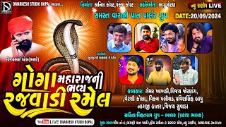 🔴LIVE 🔴વારાહી પાર્લર ના ગોગા મહારાજ ની રજવાડી રમેલ||NEW RANIP||@2024  @DwarkeshStudioBopal