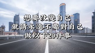 如果想要改變自己，就請永遠不要對自己做以下20件事