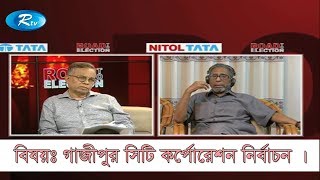 Road To Election | রোড টু  ইলেকশন |  গাজীপুর সিটি কর্পোরেশন নির্বাচন  | Rtv Talkshow