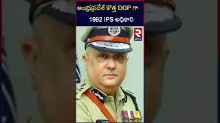 1992 batch IPS officer new DGP of AP | RTV Kadapa