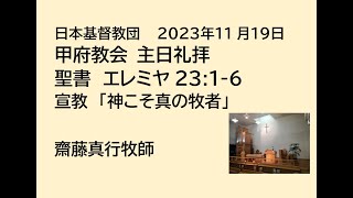 日本基督教団 甲府教会 　２０２３年１１月２６日　主日礼拝　聖書　エレミヤ２３：１－６　「神こそ真の牧者」　齋藤真行牧師